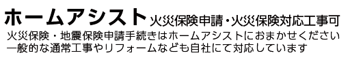 小嶋工務店 × ホームアシスト|火災保険での住宅修繕を申請から施工までワンストップ対応